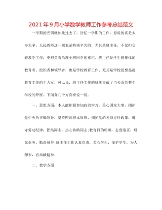 2021年9月小学数学教师工作参考总结范文