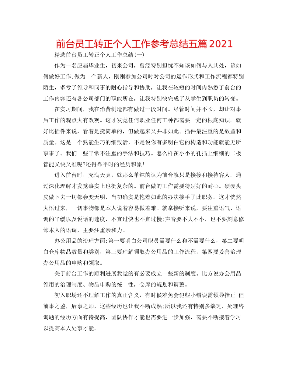 前台员工转正个人工作参考总结五篇_第1页