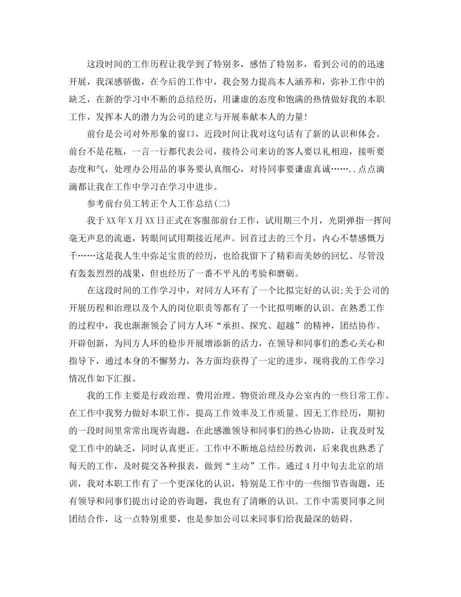 前台员工转正个人工作参考总结五篇_第2页