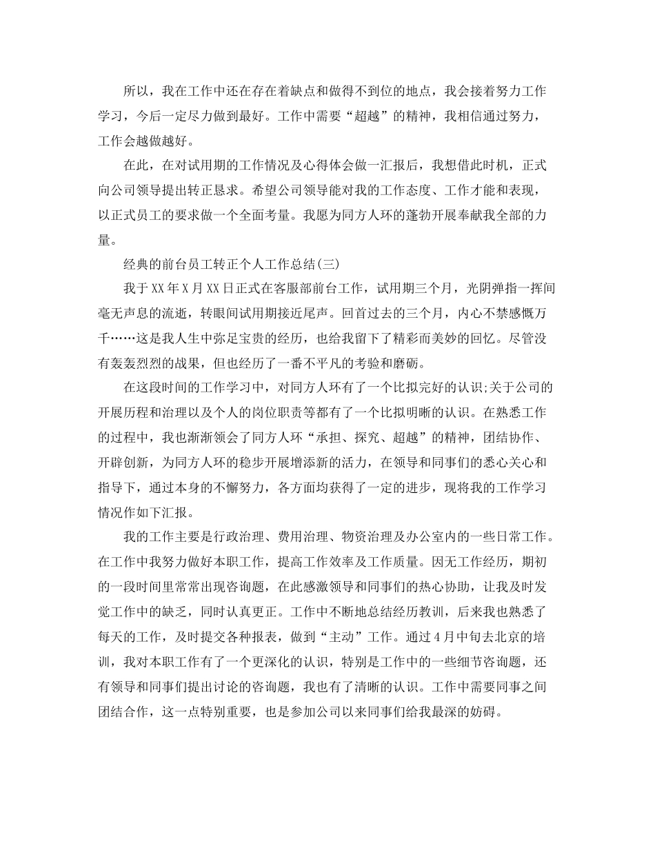 前台员工转正个人工作参考总结五篇_第3页