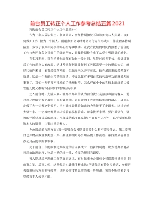 前台员工转正个人工作参考总结五篇
