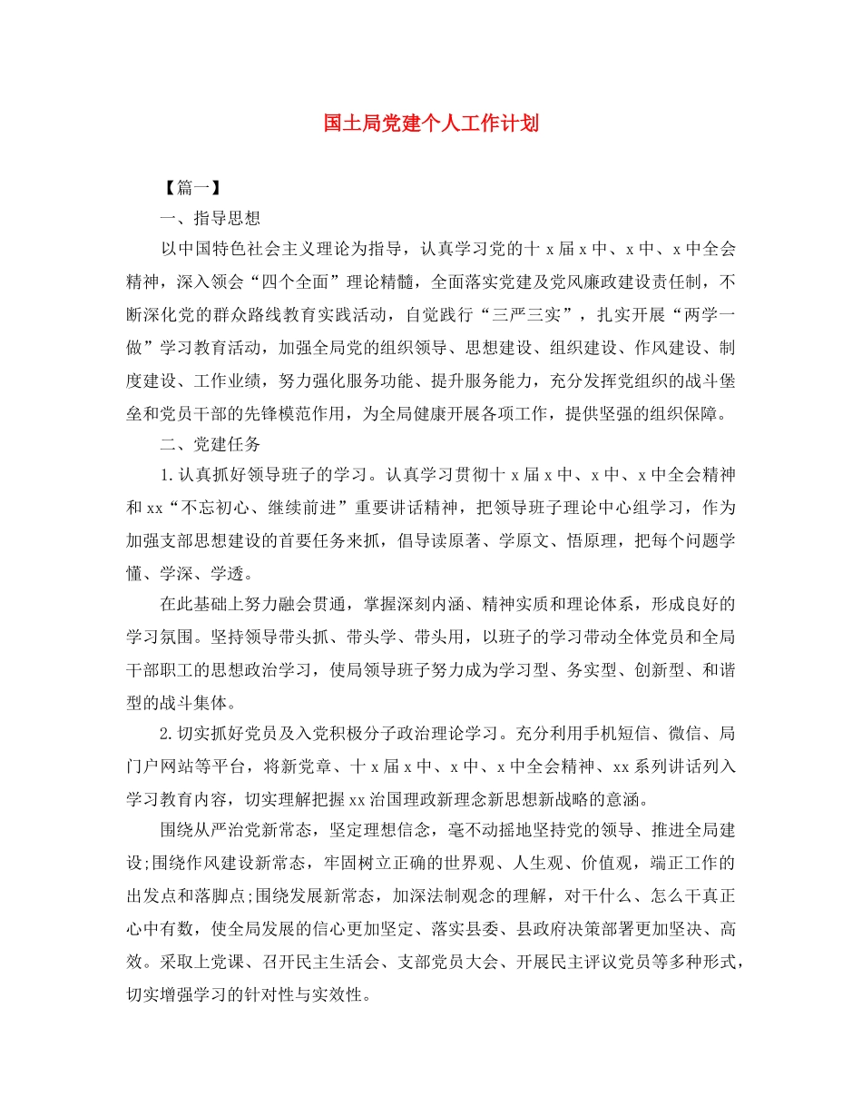 国土局党建个人工作计划 _第1页