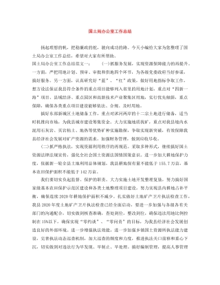 国土局办公室工作总结 