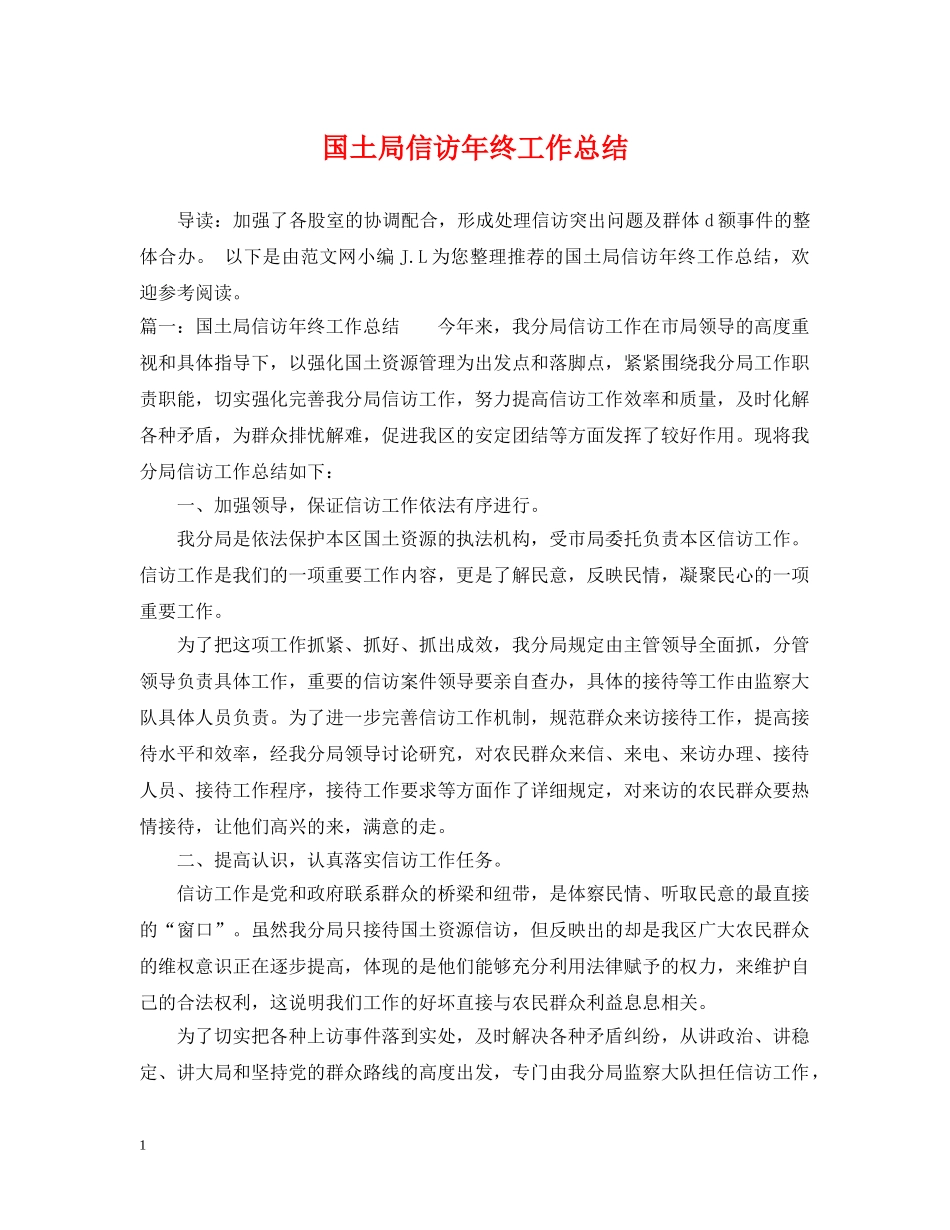 国土局信访年终工作总结 _第1页