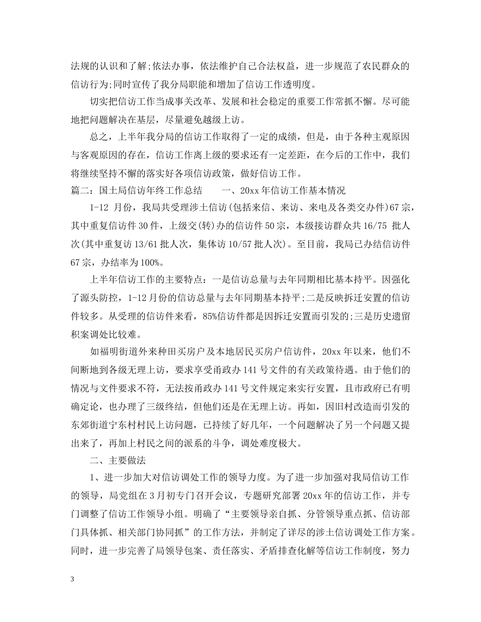 国土局信访年终工作总结 _第3页