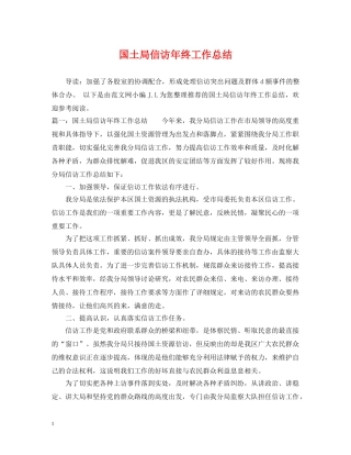 国土局信访年终工作总结 