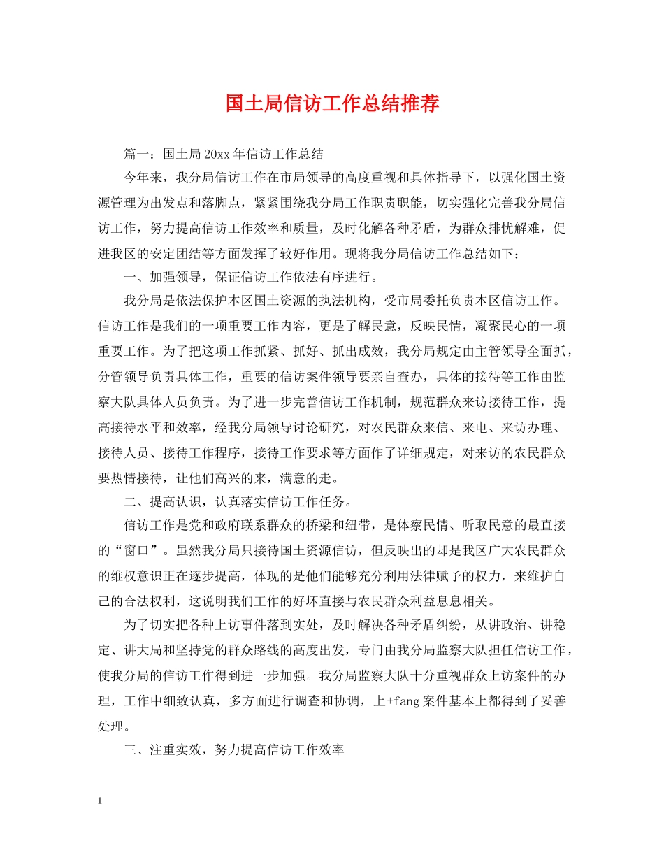 国土局信访工作总结推荐 _第1页