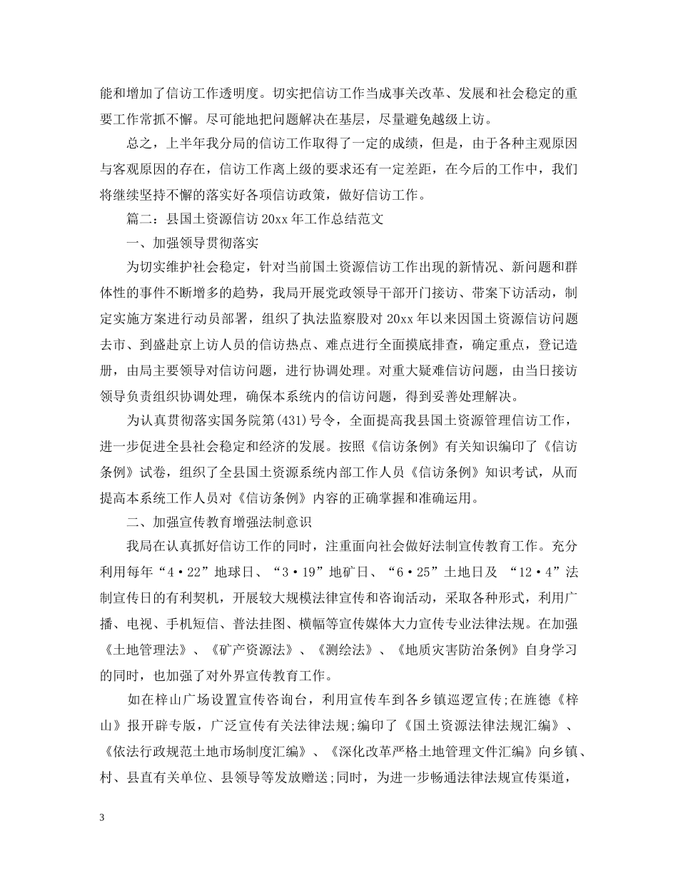 国土局信访工作总结推荐 _第3页
