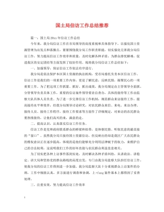 国土局信访工作总结推荐 