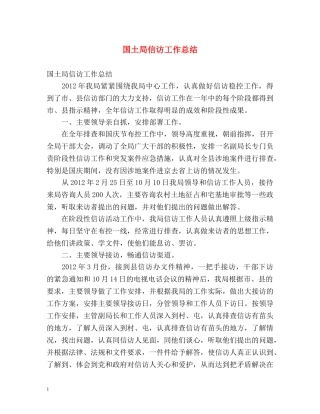 国土局信访工作总结2 