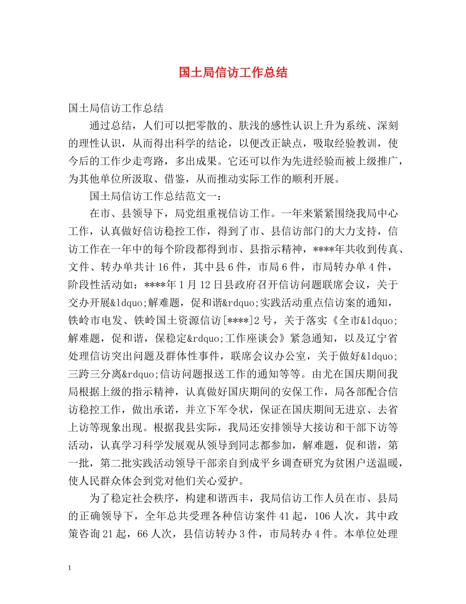 国土局信访工作总结 _第1页