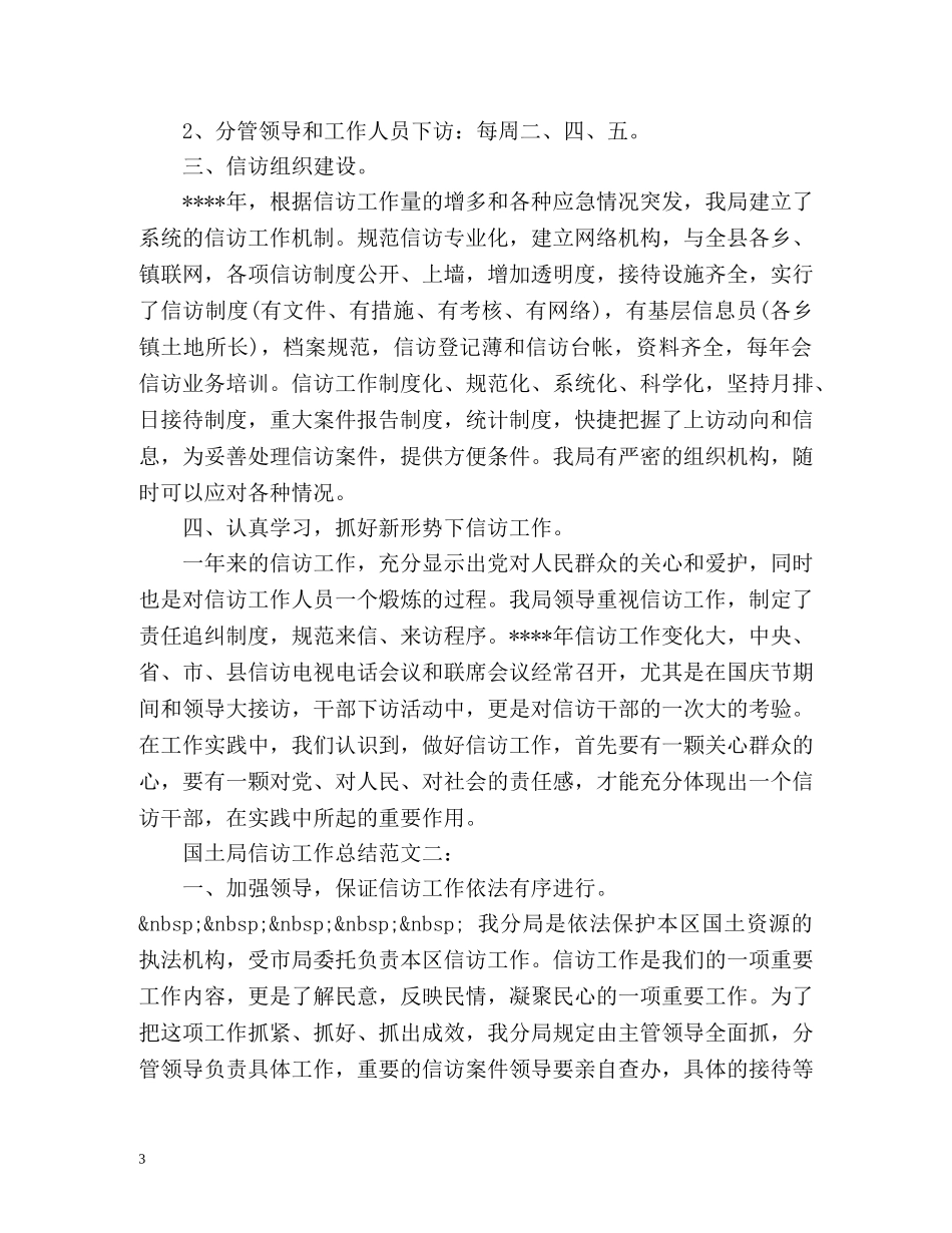 国土局信访工作总结 _第3页