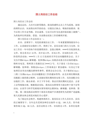 国土局信访工作总结 