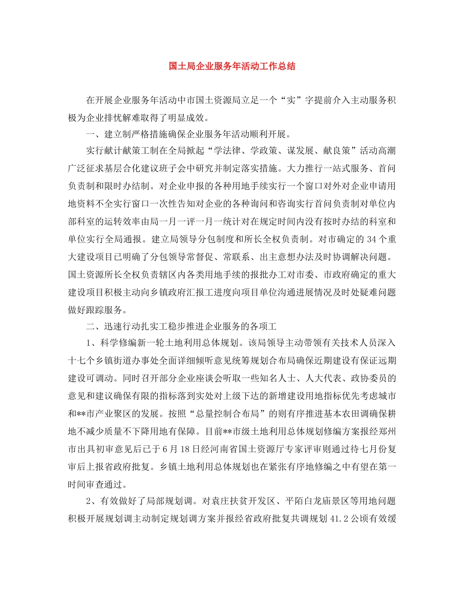 国土局企业服务年活动工作总结 _第1页
