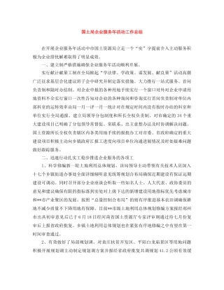 国土局企业服务年活动工作总结 