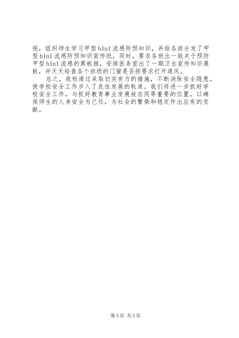 学校不稳定因素调研报告_第3页