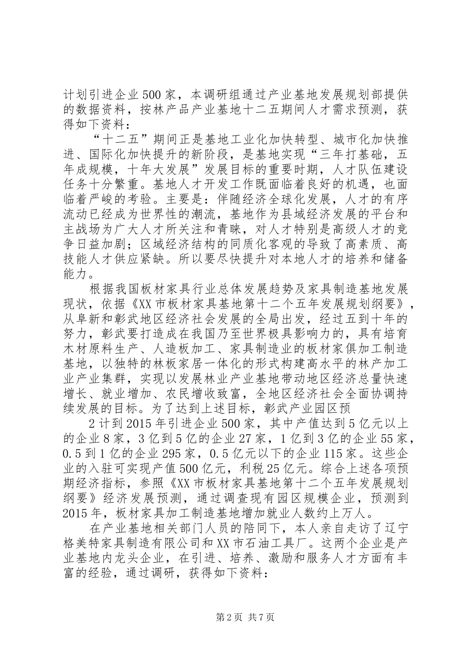 学校与产业集群对接调研报告_第2页