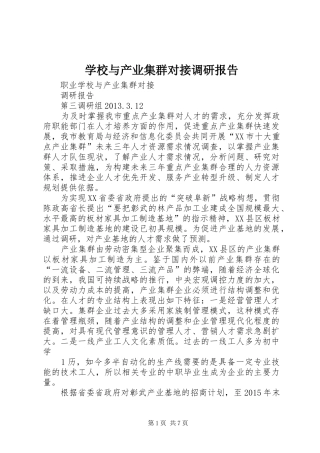 学校与产业集群对接调研报告