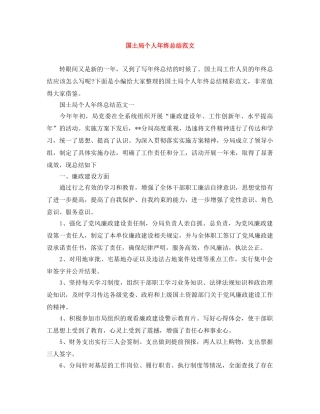 国土局个人年终总结范文 