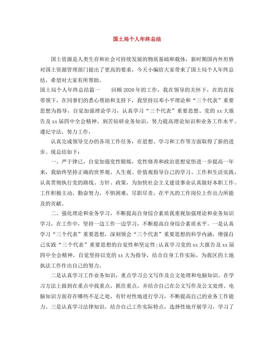 国土局个人年终总结 _第1页
