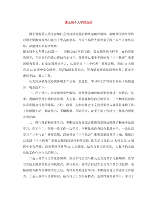 国土局个人年终总结 