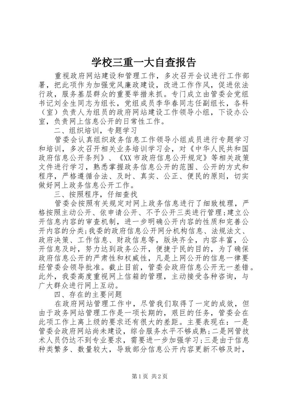 学校三重一大自查报告_第1页