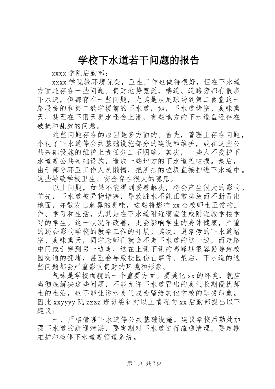 学校下水道若干问题的报告_第1页