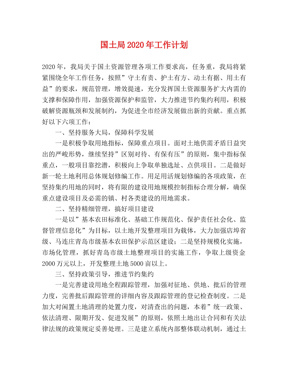 国土局2020年工作计划 _第1页