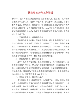 国土局2020年工作计划 
