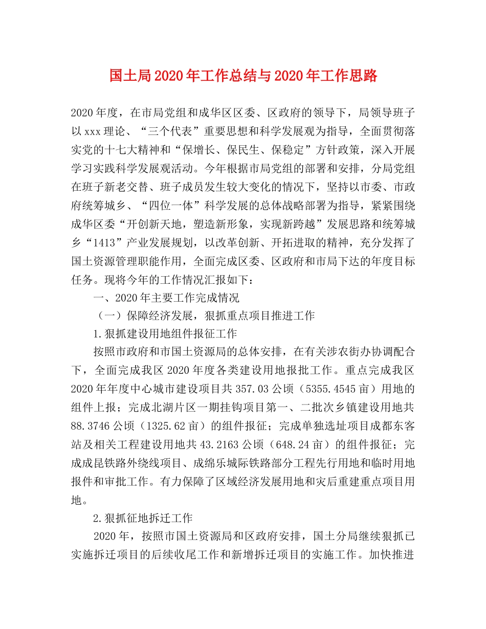 国土局2020年工作总结与2020年工作思路 _第1页