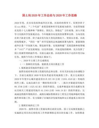 国土局2020年工作总结与2020年工作思路 