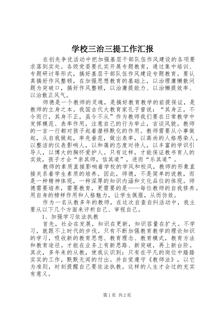 学校三治三提工作汇报_第1页