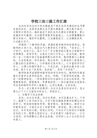 学校三治三提工作汇报