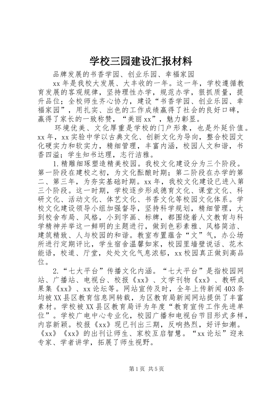 学校三园建设汇报材料_第1页