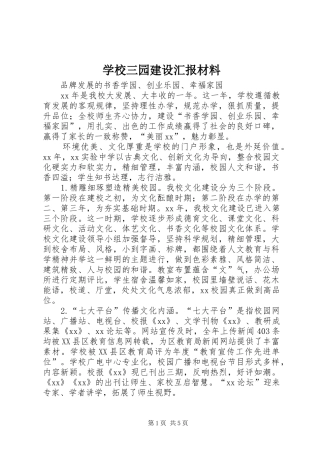 学校三园建设汇报材料