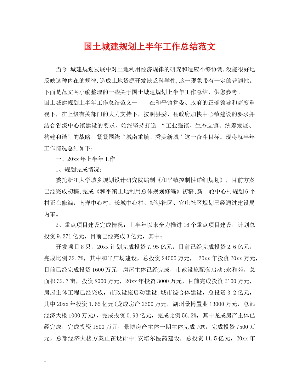国土城建规划上半年工作总结范文 _第1页