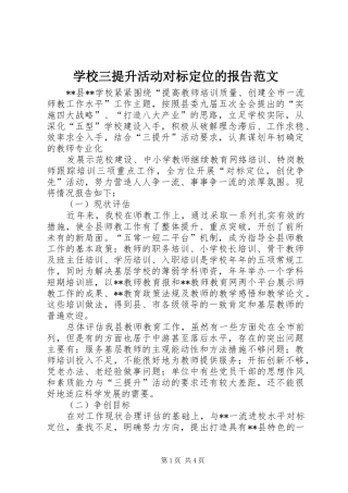 学校三提升活动对标定位的报告范文