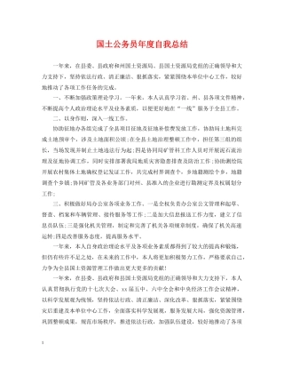 国土公务员年度自我总结 