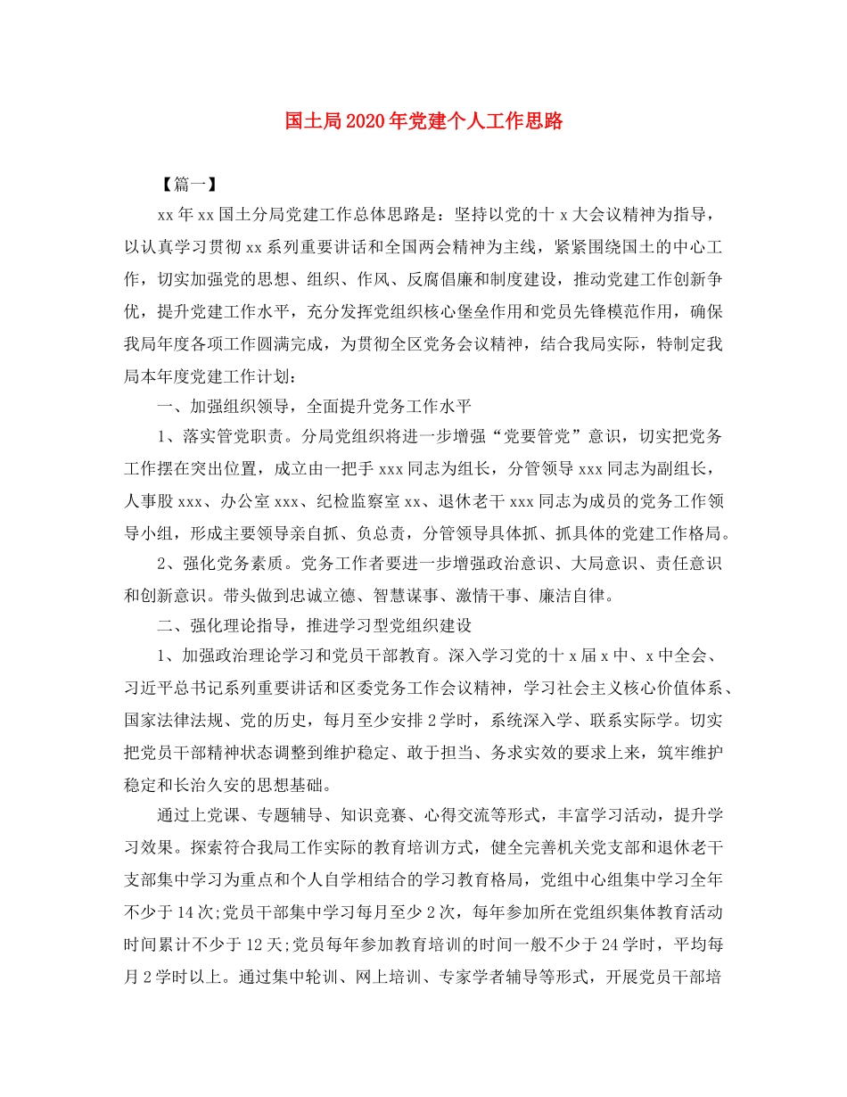 国土局2020年党建个人工作思路 _第1页