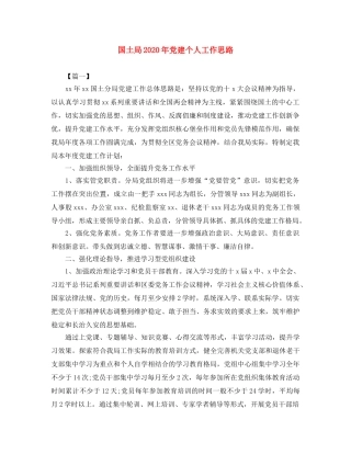 国土局2020年党建个人工作思路 