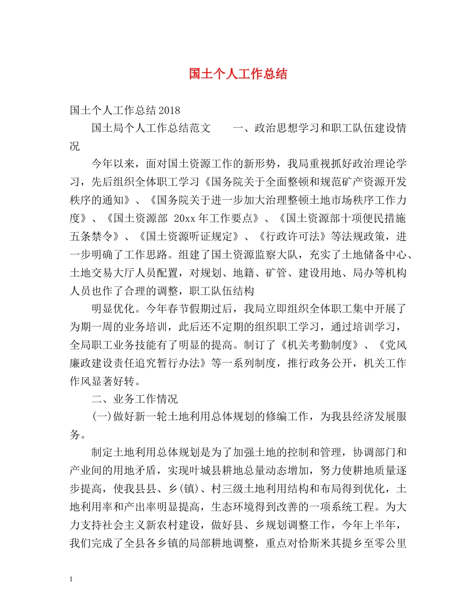 国土个人工作总结 _第1页
