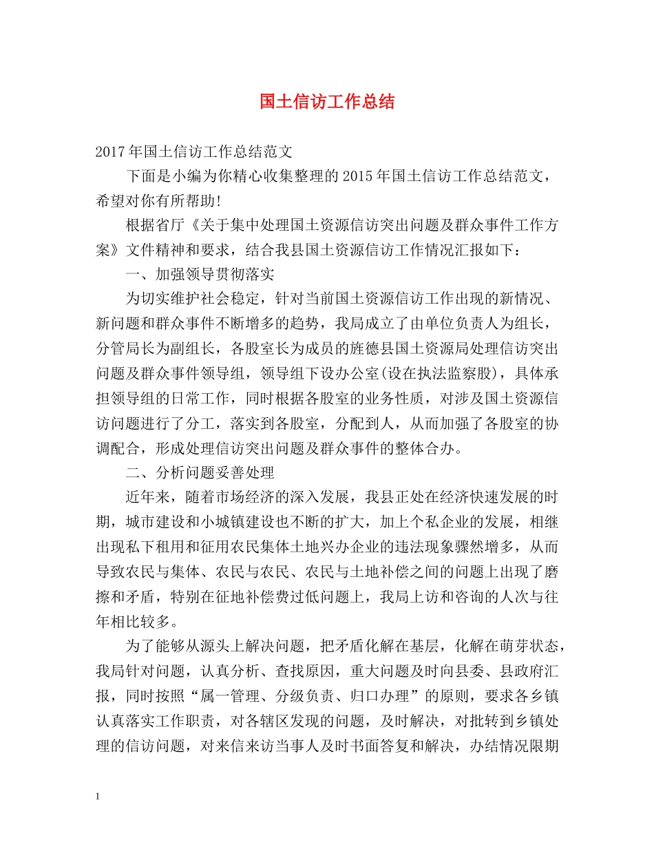 国土信访工作总结 _第1页