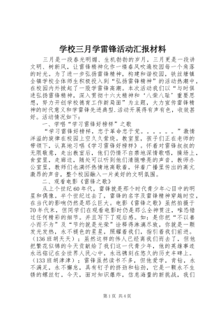 学校三月学雷锋活动汇报材料