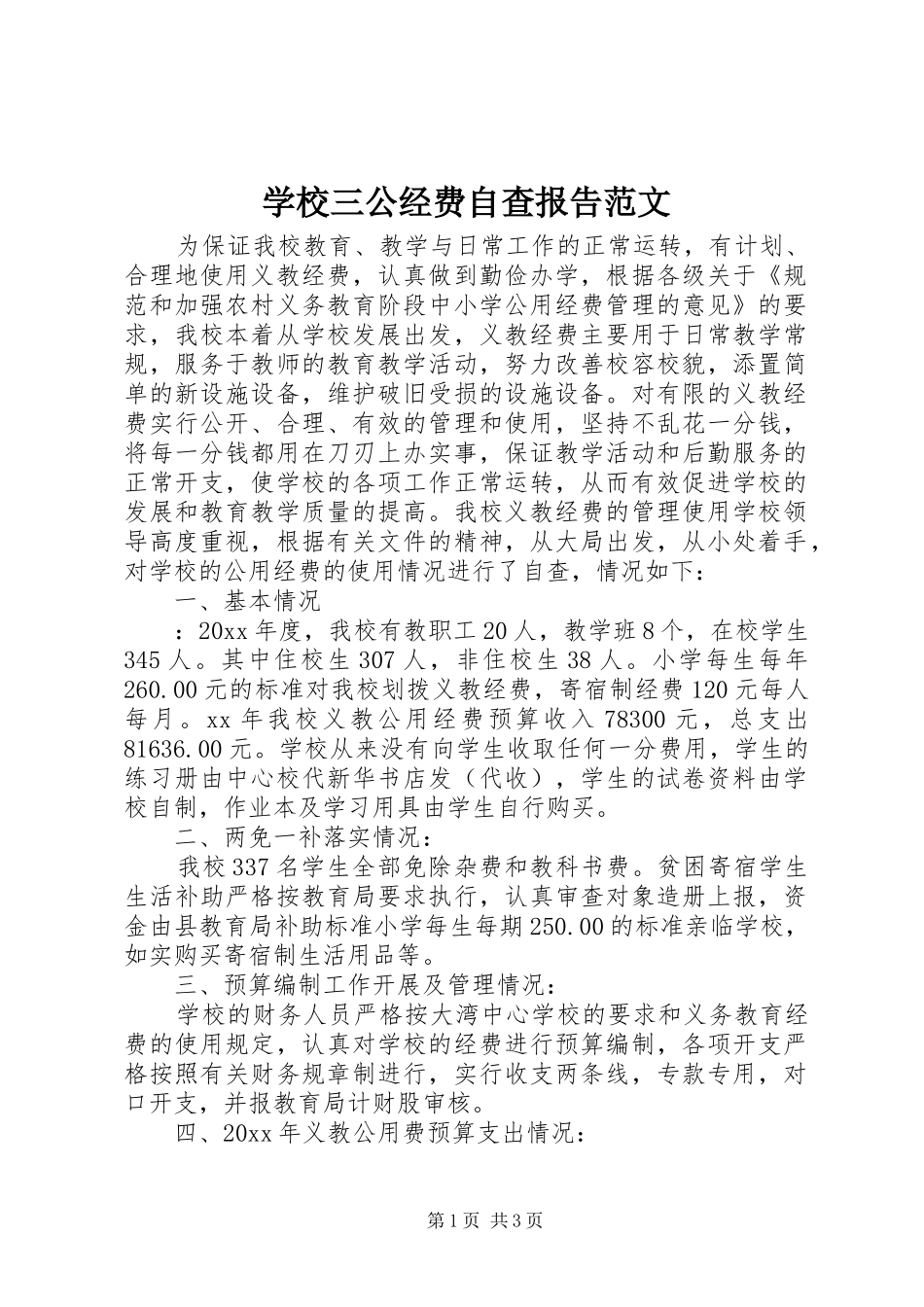 学校三公经费自查报告范文_第1页