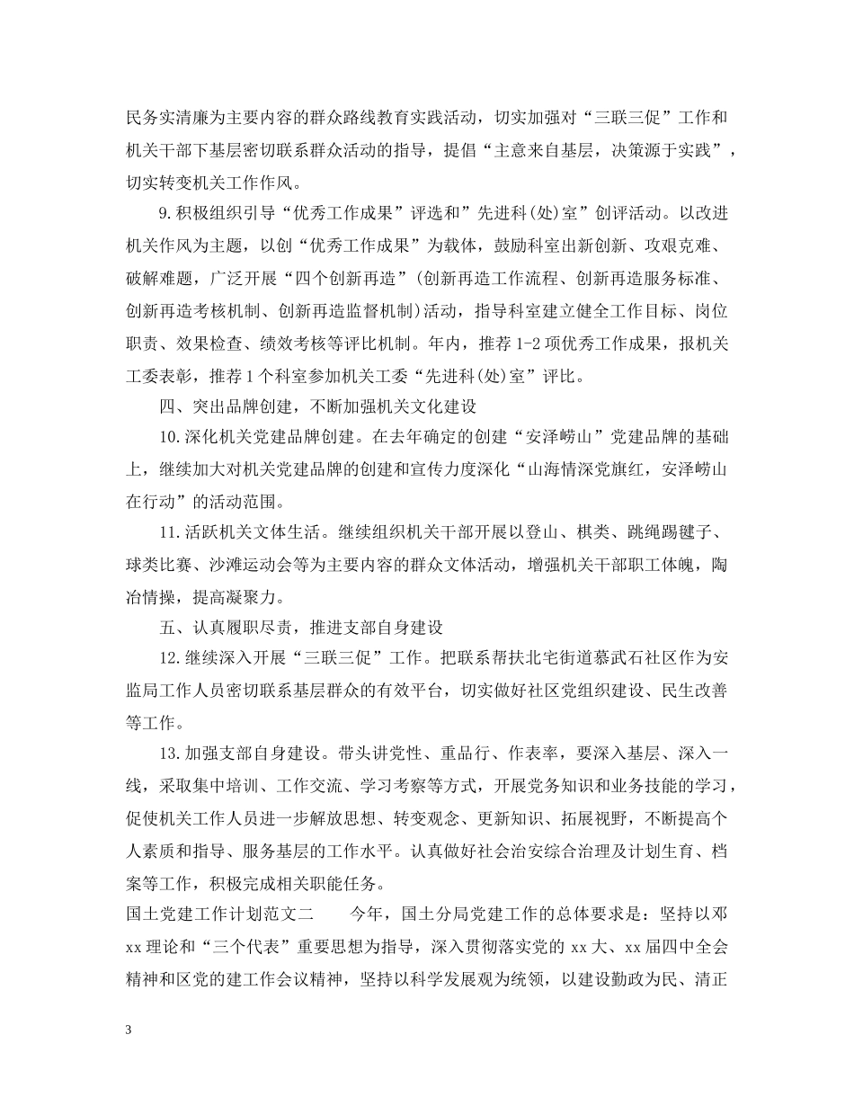 国土党建工作计划范文 _第3页