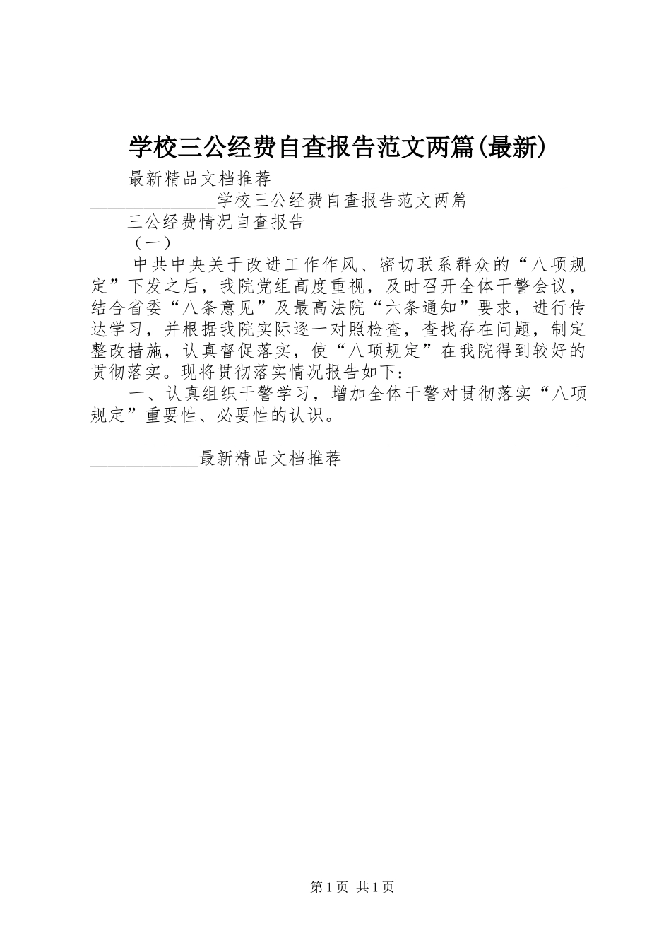 学校三公经费自查报告范文两篇(最新)_第1页
