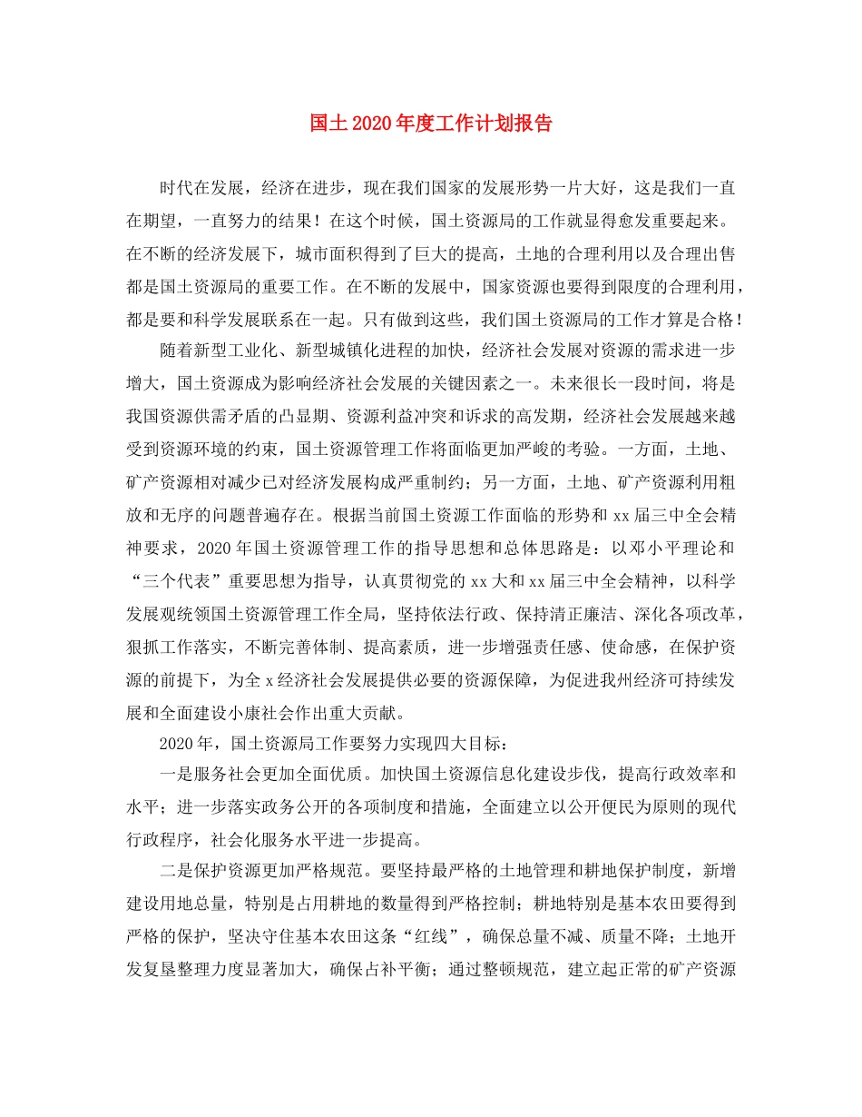 国土2020年度工作计划报告 _第1页