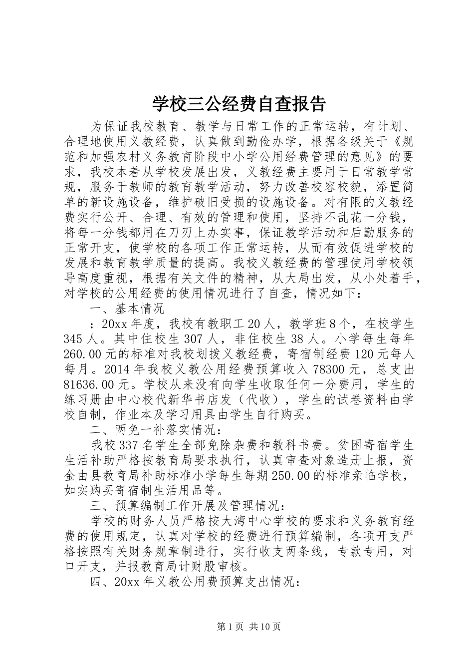 学校三公经费自查报告_第1页