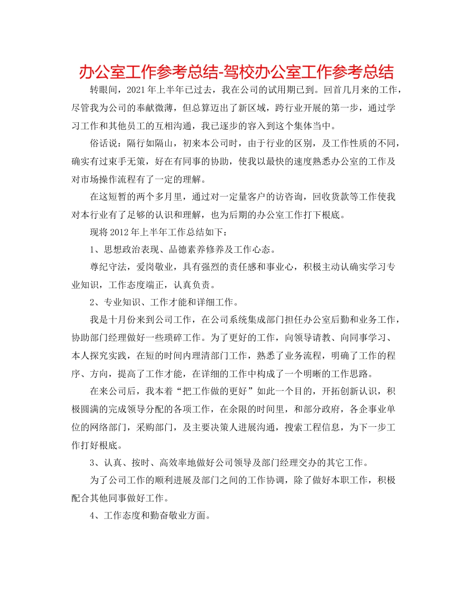 办公室工作参考总结驾校办公室工作参考总结_第1页