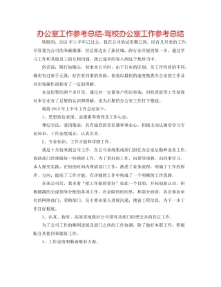 办公室工作参考总结驾校办公室工作参考总结